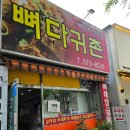 뼈다귀촌 | 양 많고 가격도 착한 일곡동 [뼈다귀촌] 후기
