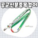 전사 | 공군신분증목걸이 제작 후기 │ 전사인쇄로 완성한 고퀄리티 디테일