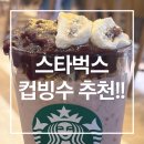 스타벅스 강남대로논현R점 | 스타벅스 컵빙수 후기 I 스타벅스 신메뉴 레드빈 빙수, 인절미 크림이 킥