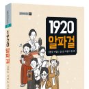 [글라이더 신간] 1920 알파걸 이미지