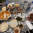 웅S지산쪽갈비 이미지