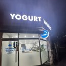요거트월드 역곡점 이미지