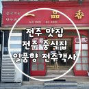 일품향 | [전주/맛집] 전주 객사 물짜장, 군만두가 있는 블루리본 맛집 "일품향" 솔직 후기