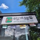 구영앞길 | 울산구영리고기집 찾는다면? 허고개 소도둑 갈비살부터 육회비빔밥까지 만족한 후기