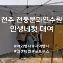 전주전통문화연수원 | [전주 전통문화연수원1593 전주별시] 인생네컷 대여