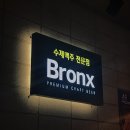 브롱스 마산합성점 이미지