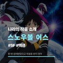 애니 《스노우볼 어스》 추천 리뷰 후기