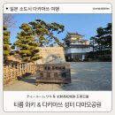 삼어할머니경로당 | 다카마쓰 가볼만한곳 다카마쓰 성터 다마모공원 입장료 할인팁 티룸 와키 후기