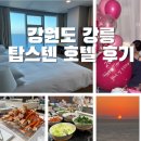[강원도/강릉] 일출 명소 탑스텐 호텔 이그제큐티브 스위트룸ㅣ일출&amp;디너&amp;온천 내돈내산 찐후기!