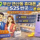 수민동-6 | 부산 연산동 휴대폰 S25 싼곳