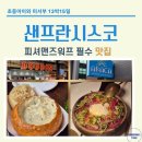 미쉐린베이커리 | 샌프란시스코 피셔맨스워프 필수맛집 | 175년 전통 '보딘(BOUDIN)' &amp; 미쉐린 '아바카(ABACA)' 솔직후기