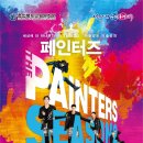 아트 퍼포먼스 페인터즈 네이버블로그