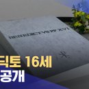 베네딕토 16세 무덤 공개 (2023.01.09/뉴스투데이/MBC) 이미지
