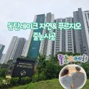 스케치앤 | [동탄레이크 자연앤푸르지오] 줄눈스케치 실제 시공후기