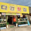 다경횟집 - 강릉시 해안로 1759 | 다경횟집