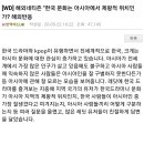 [WD] 해외네티즌 &#34;한국 문화는 아시아에서 제왕적 위치인가? 해외반응 이미지