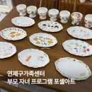 연제구 가족센터 | 부산 연제구가족센터 부모 자녀 프로그램, 포셀아트 도자기 체험 출강 (울산·밀양·경남 전 지역 가능)