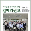 의료법인 우아의료재단 길메리요양병원 이미지