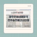 본도시락 전주송천에코시티점 | [전주 송천동] &#39;제주은희네해장국 전주송천에코시티점&#39; 솔직후기(메뉴, 주차, 세트메뉴, 포장)