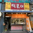 [ 동인천 / 인천 ] 동그라미 분식 | 미친 가성비 맛집 후기 ( 떡볶이 , 탕수육 )