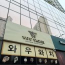 와우와치 | 부산롤렉스 와우와치 다녀온 후기