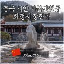중국 시안 여행 가볼만한곳 서안 화청지 화청궁 자유여행 코스 양귀비 현종 시안사건 장한가