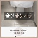 e-편한세상_서 | 울산줄눈시공, e편한세상서울산파크그란데에 케라폭시로 레벨업