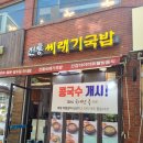 전통씨래기국밥