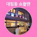 대림동 양꼬치 맛집 쇼촬땐 방문 후기