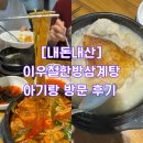&lt;이우철한방누룽지삼계탕&gt; 평택직영점 아기랑 방문후기 (영업시간, 번호, 주차, 메뉴 등)