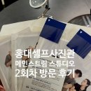 [서울_홍대] 메인스트림스튜디오 홍대 :: 재방문 후기