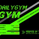 (주)데일리짐 이미지