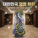 송림농장 | 청기와장례식장(송림점) 근조화환 추천, 2026년 7월 시작한 예도화환 명품화환 배송 시스템