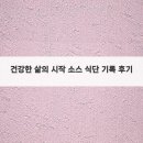건강한 삶의 시작 소스 식단 기록 후기