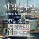 자감촌부엌 이미지