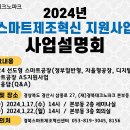 [경북] 2024년 스마트제조혁신 지원사업 사업설명회 개최 안내 이미지