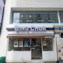 빙츄르부천점 이미지