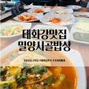 씨유울산태화타운점 | 울산 중구 태화동 맛집 밀양시골밥상 태화강 국가정원 한식 밥집