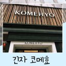 진주랑 - 송파구 | 도쿄 빈티지 명품샵 긴자 전당포 코메효 KOMEHYO GINZA 후기