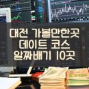 대전 가볼만한곳 데이트 코스 알짜배기 10곳