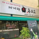 일산 맛집 찌개와돈오소 흑돼지 뒷고기 전문점
