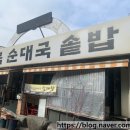 오복순대국솥밥 이미지