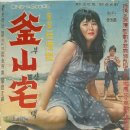 부산댁 - 부산진구 동천로107번길 14 | 부산댁