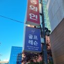 정해성 | [압구정골프레슨] "이현준골프" 정해성 프로 집중 밴드 레슨 후기, 대만족