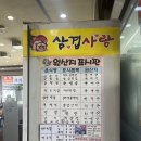 인동20길1R-15 | 구미 진평동 맛집 삼겹사랑 인동점 진평동고기집 방문후기