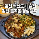 김천 율곡동 경성맥주 김천 혁신도시 술집 가성비 맛 모두최고 리얼후기