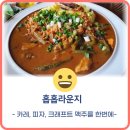 홉홉라운지 | 술집) 점심 특선 카레와 마시는 수제 맥주 "홉홉라운지"