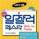 (무료교육) 파워포인트 Skill Up | [박람회/서울/SETEC] 2025 일잘러 페스타 (Skill-Up Festa)
