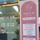아름드리뷰티샵 이미지