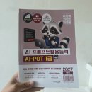 오늘 도착! 이기적 AI-POT 1급 서평단 당첨되서 책을 받았습니다.